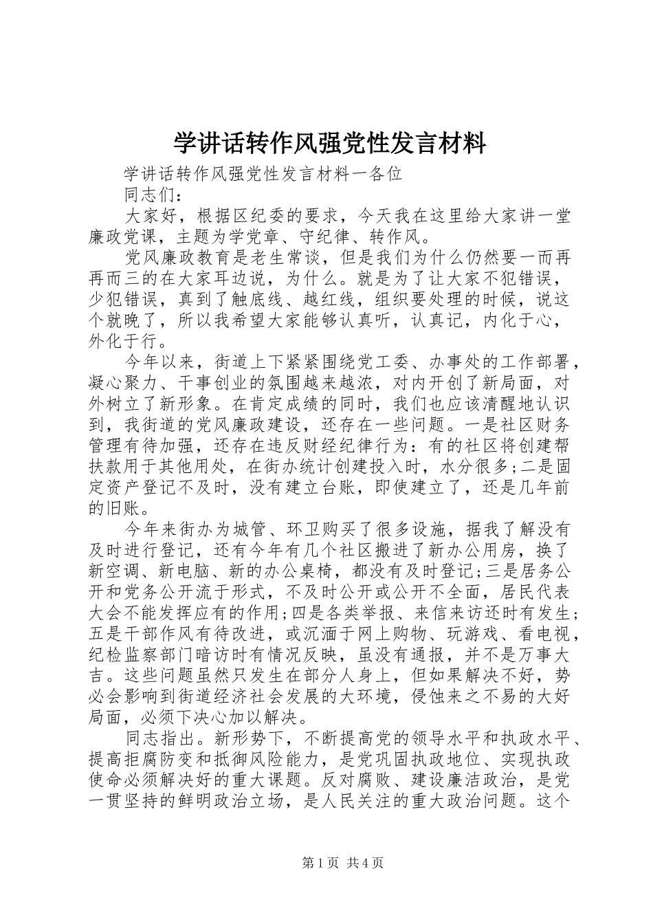 学讲话转作风强党性发言_第1页