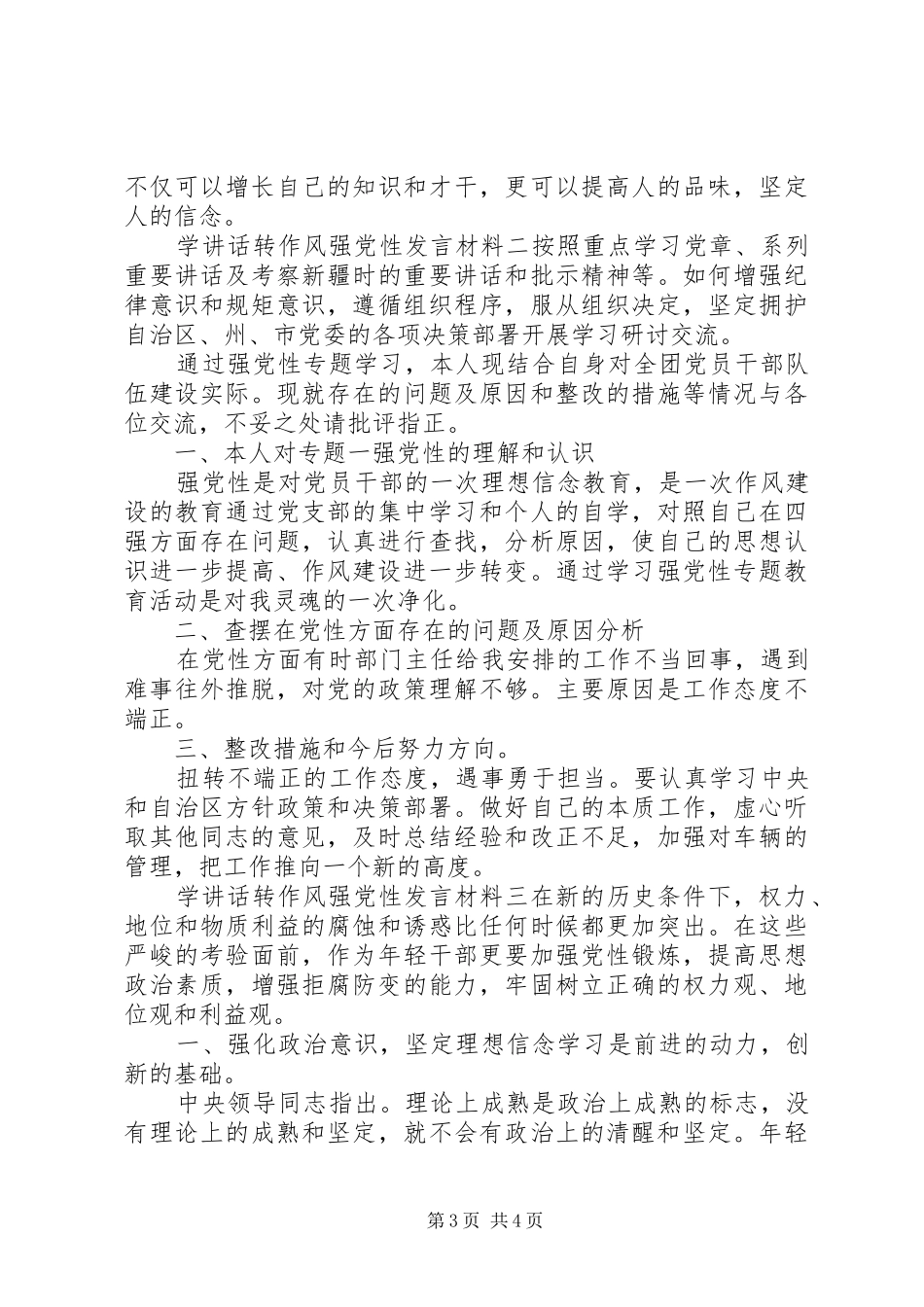学讲话转作风强党性发言_第3页