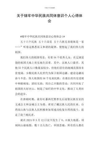 关于铸牢中华民族共同体意识个人心得体会