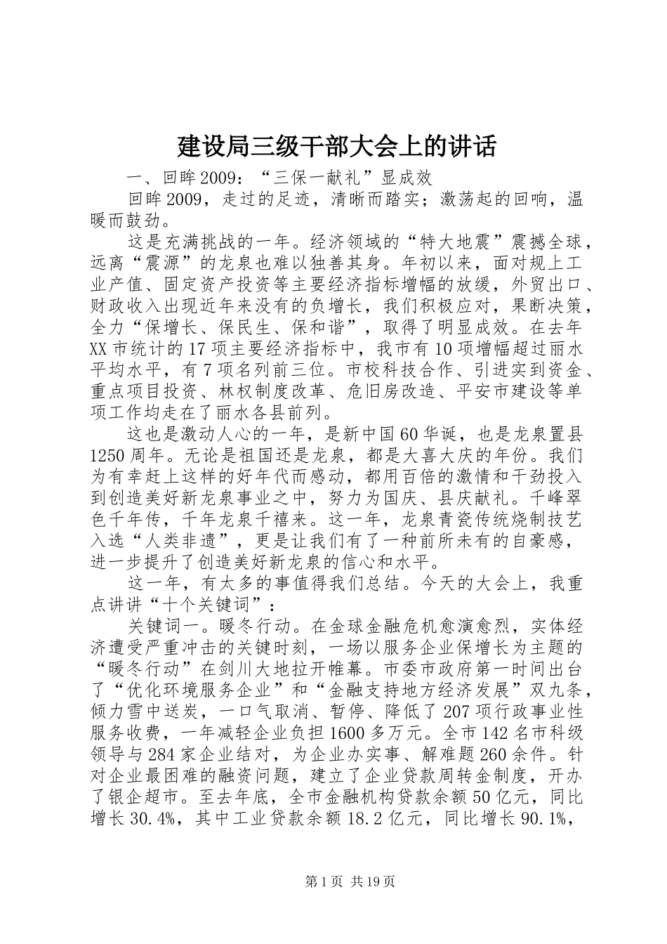 建设局三级干部大会上的讲话发言_第1页