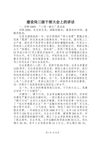 建设局三级干部大会上的讲话发言