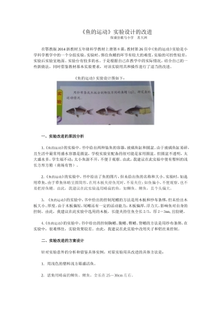 教学设计－五年级－科学－《鱼的运动》－歇马小学－苏大洲