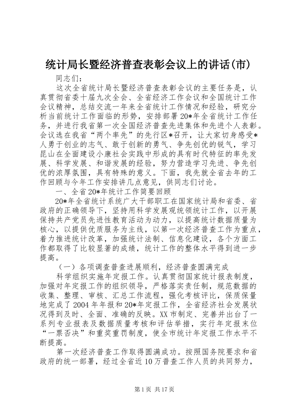 统计局长暨经济普查表彰会议上的讲话发言(市)_第1页