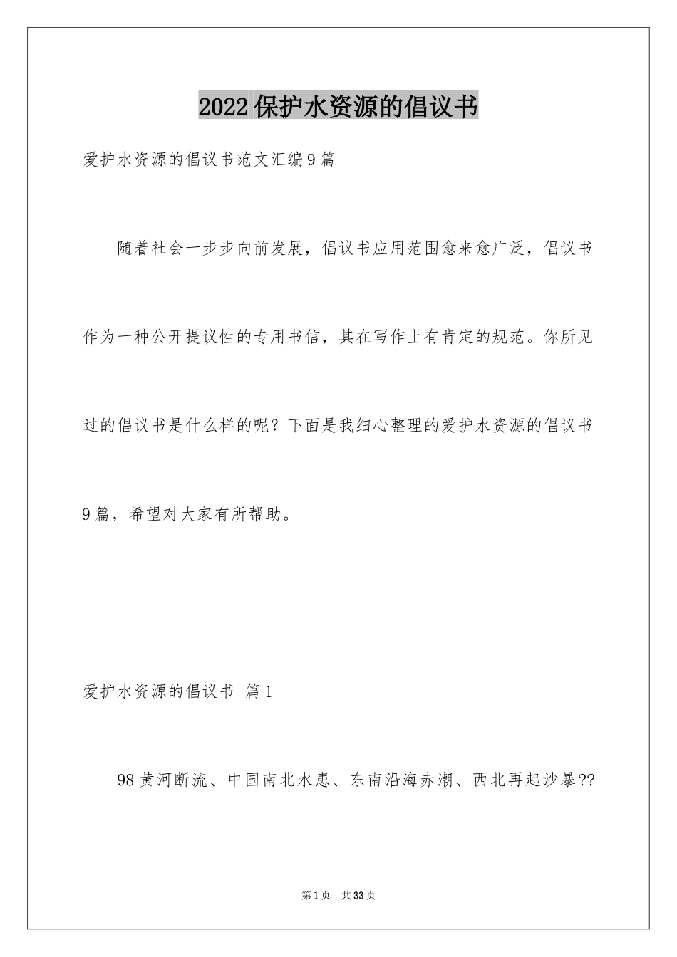 2024保护水资源的倡议书_30_第1页