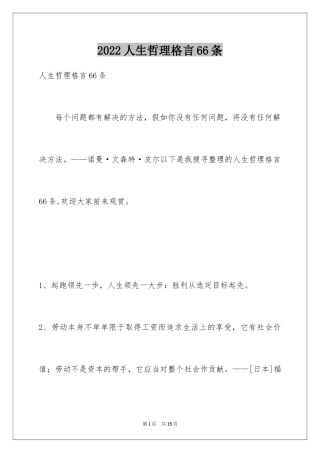 2024人生哲理格言66条_2