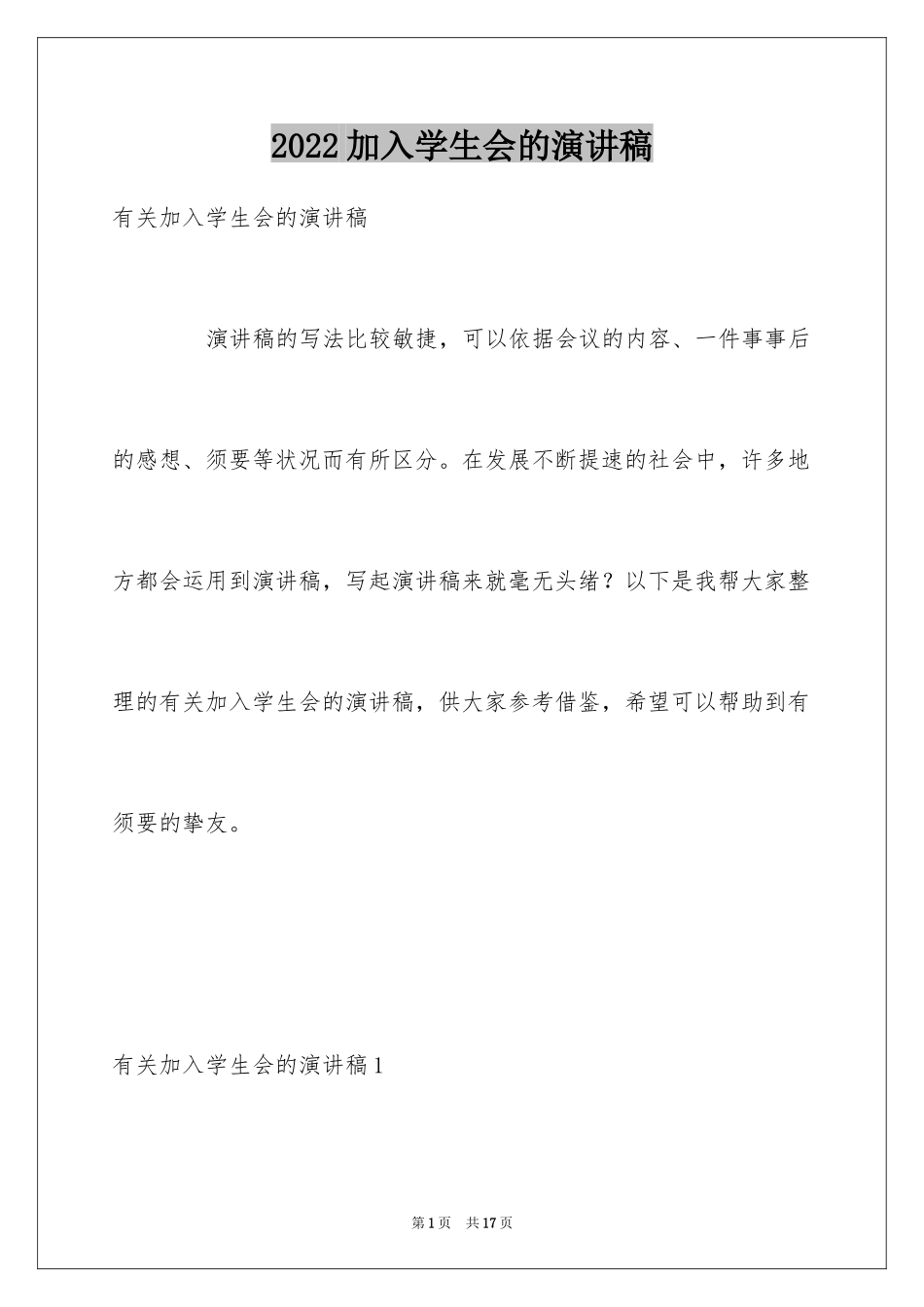 2024加入学生会的演讲稿_10_第1页