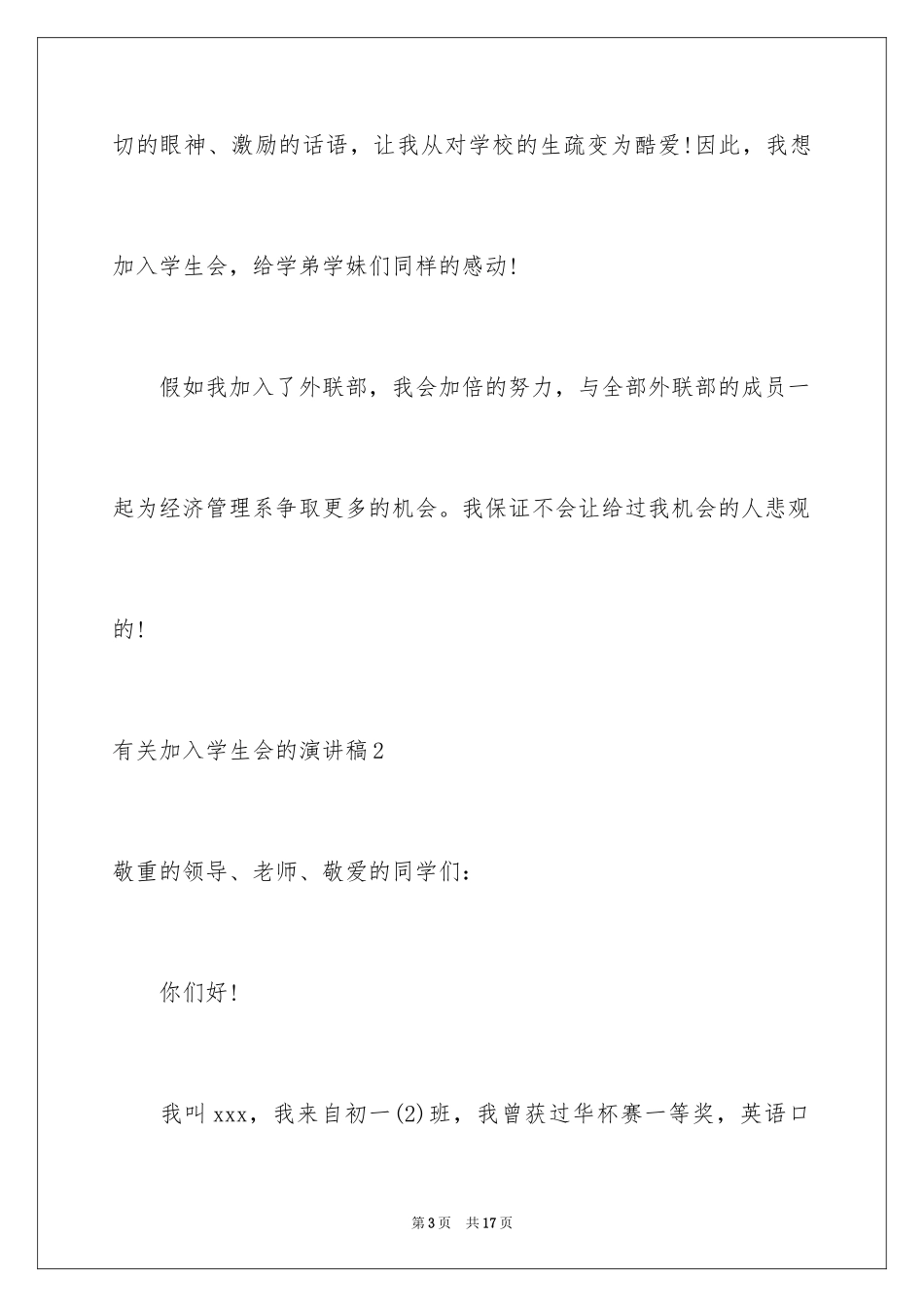 2024加入学生会的演讲稿_10_第3页