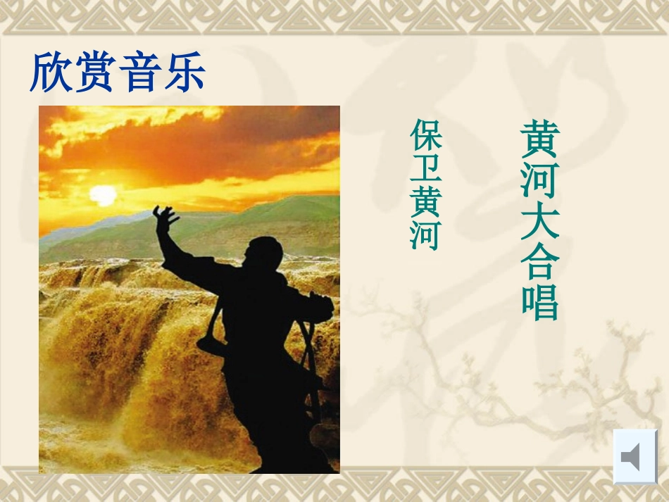 六年上《黄河之水天上来》PPT_第1页