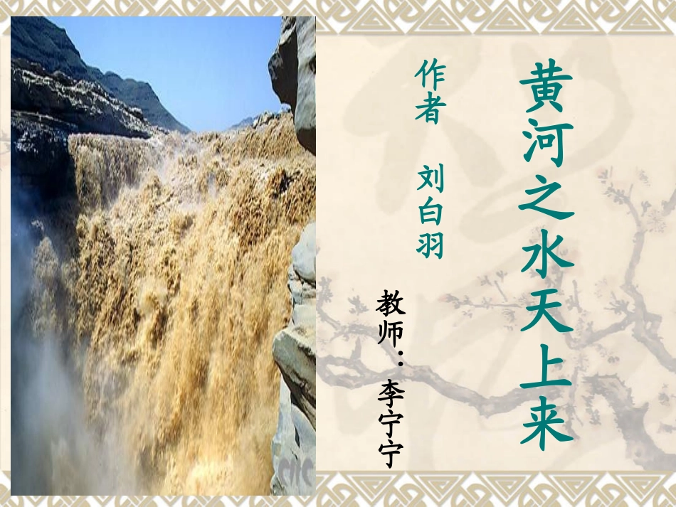 六年上《黄河之水天上来》PPT_第3页