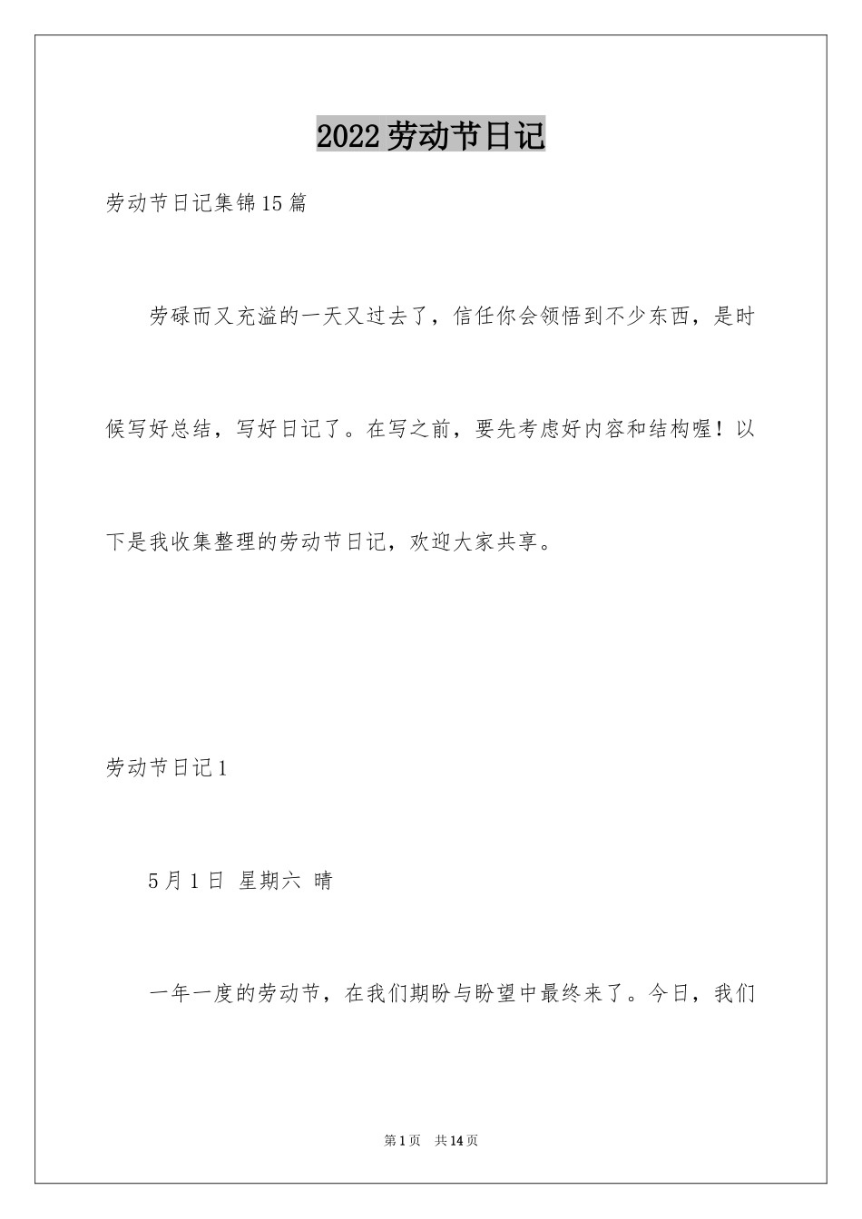 2024劳动节日记_8_第1页