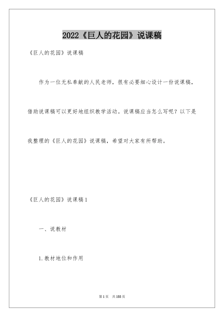 2024《巨人的花园》说课稿_1_第1页