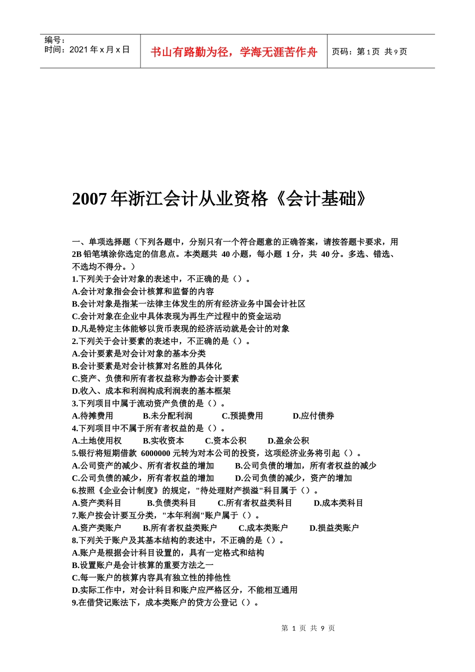浙江年度会计从业资格《会计基础》_第1页