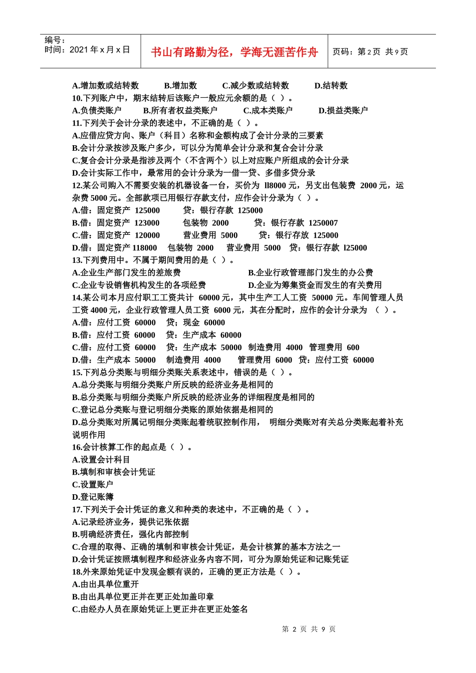 浙江年度会计从业资格《会计基础》_第2页