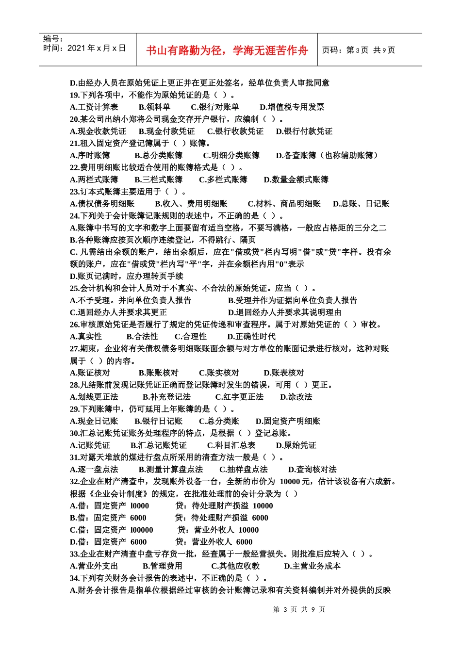 浙江年度会计从业资格《会计基础》_第3页