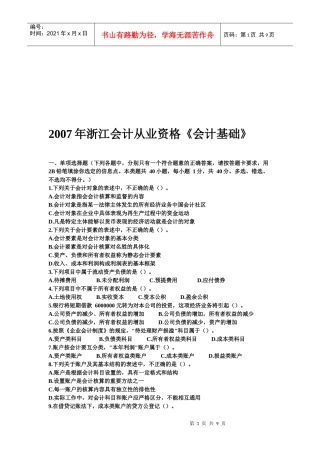浙江年度会计从业资格《会计基础》
