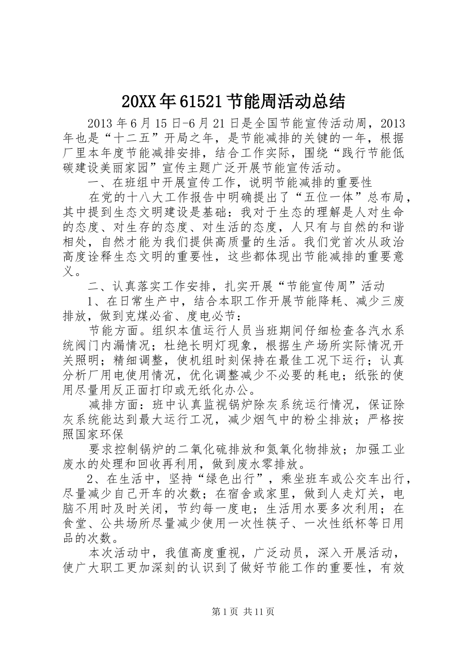 20XX年61521节能周活动总结_第1页
