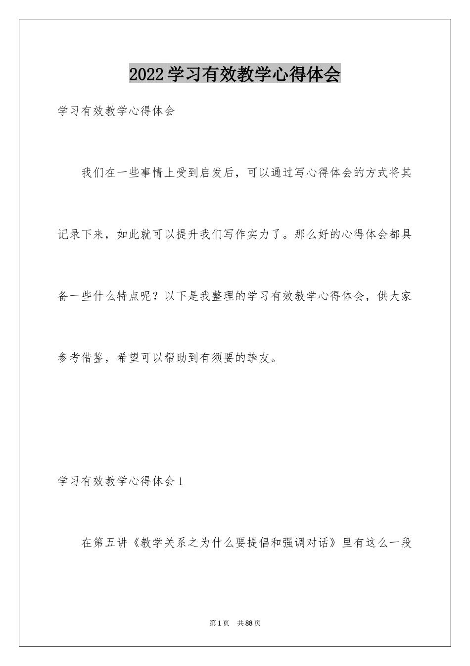 2024学习有效教学心得体会_3_第1页