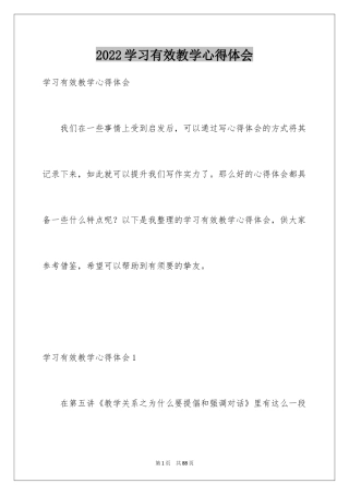 2024学习有效教学心得体会_3