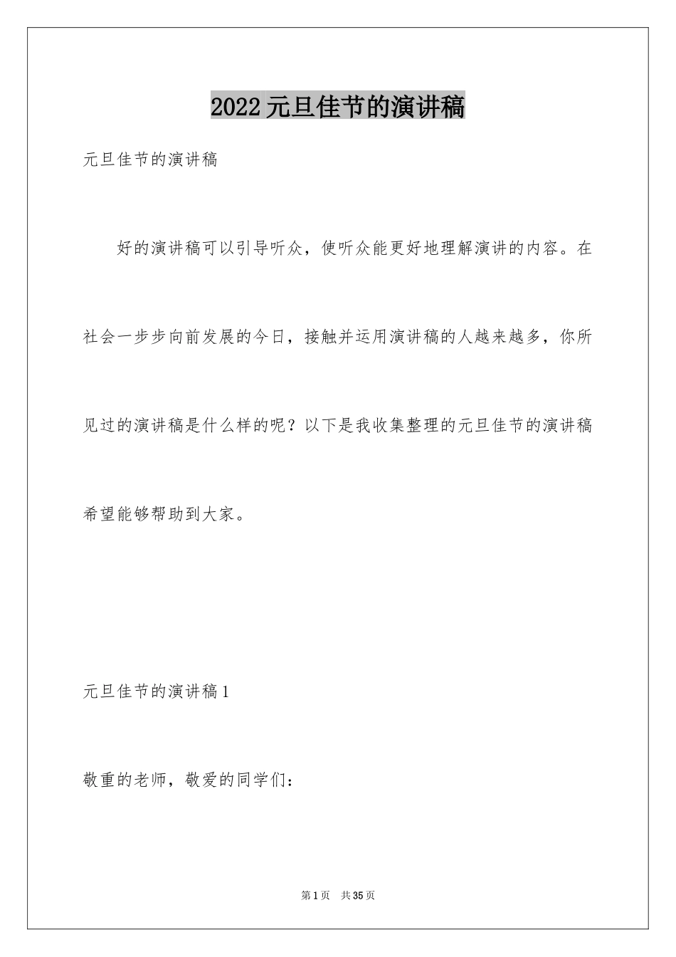 2024元旦佳节的演讲稿_1_第1页