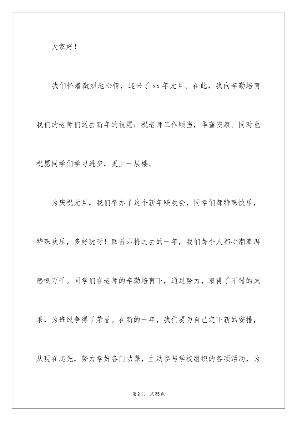 2024元旦佳节的演讲稿_1_第2页