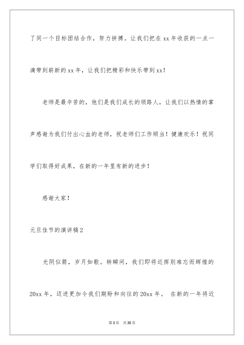 2024元旦佳节的演讲稿_1_第3页