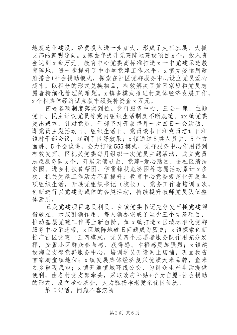 基层党建工作责任制评议会议点评讲话发言_第2页