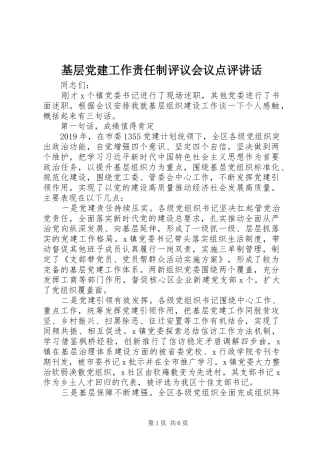 基层党建工作责任制评议会议点评讲话发言