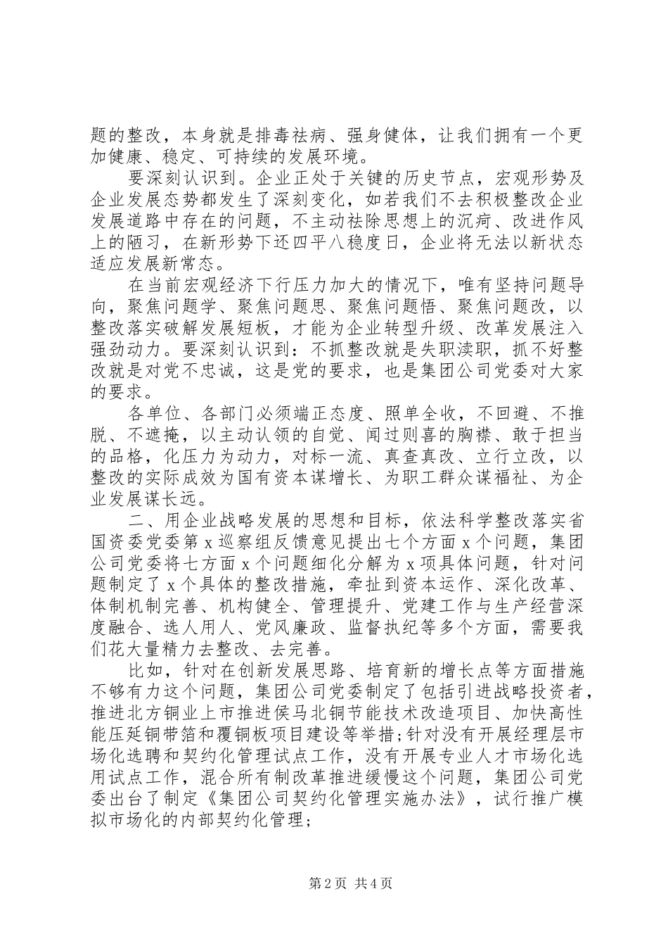 在落实省国资委党委巡察组反馈意见整改工作动员会上的讲话发言_第2页
