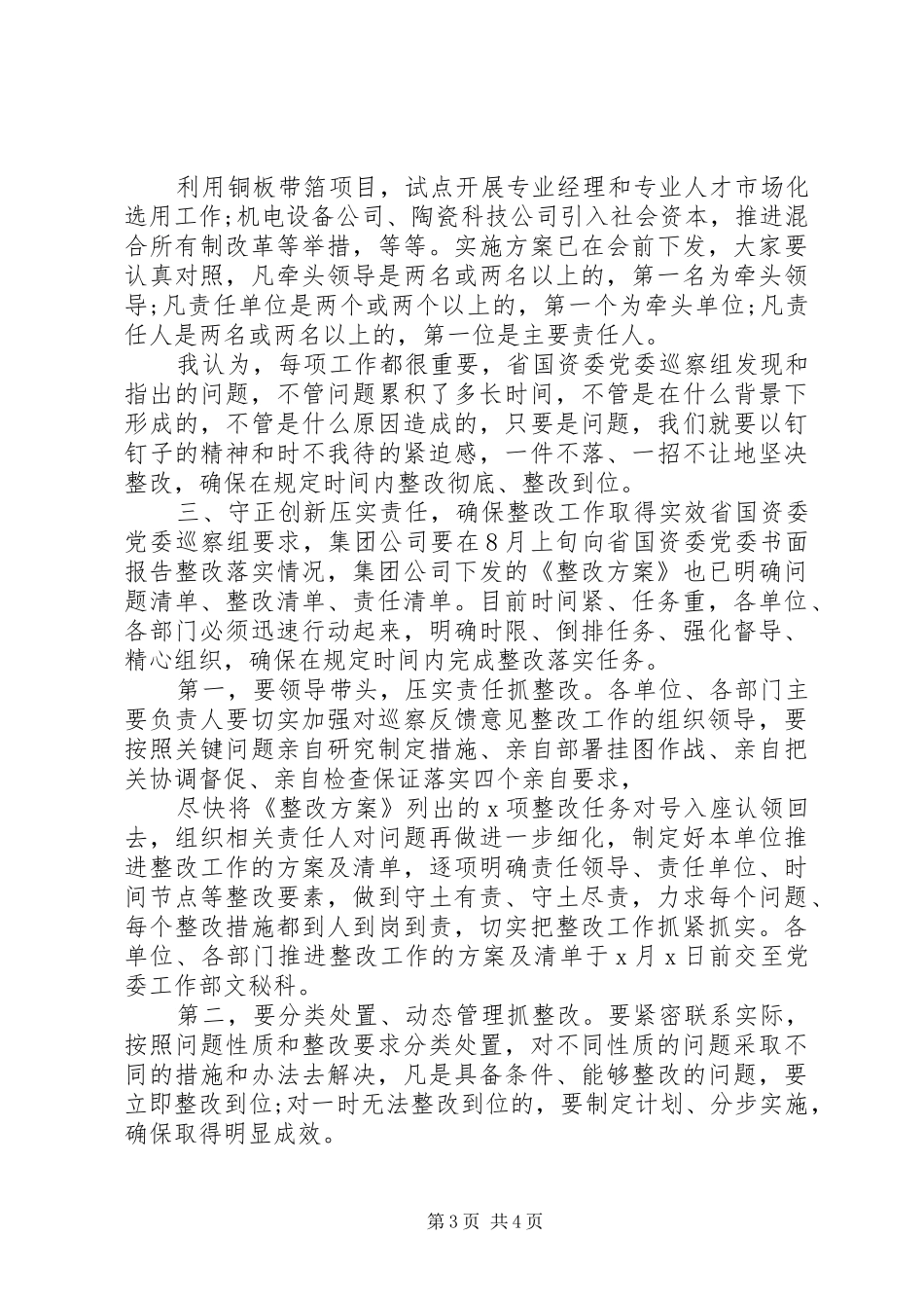 在落实省国资委党委巡察组反馈意见整改工作动员会上的讲话发言_第3页