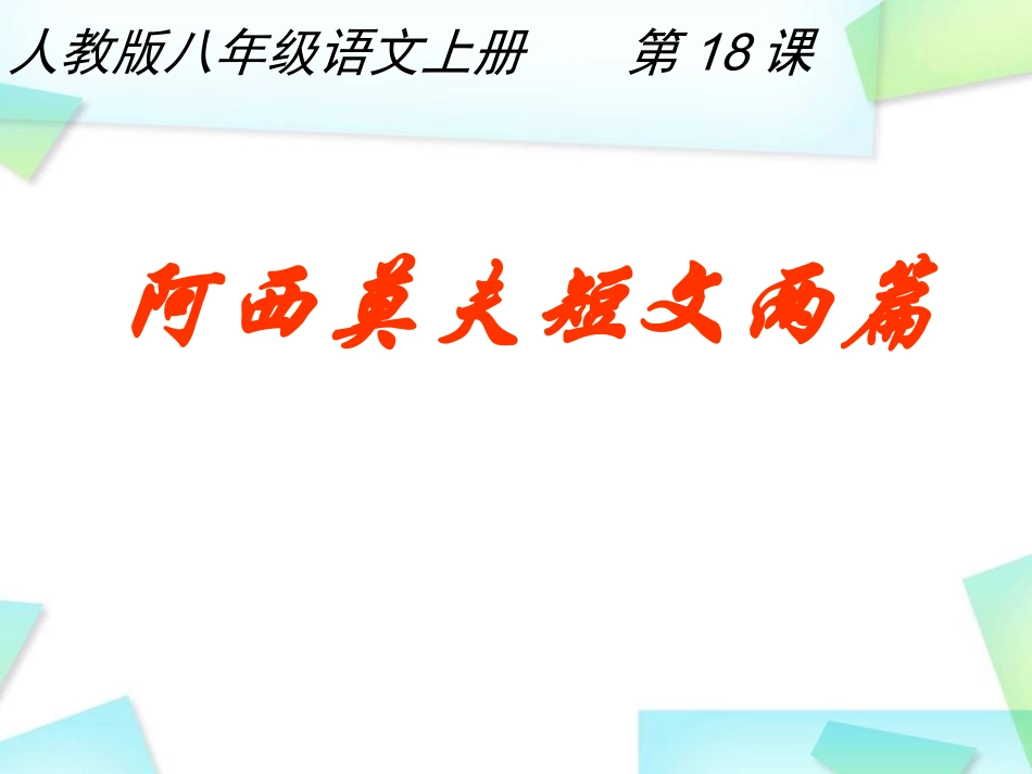 阿西莫夫短文两篇_第2页