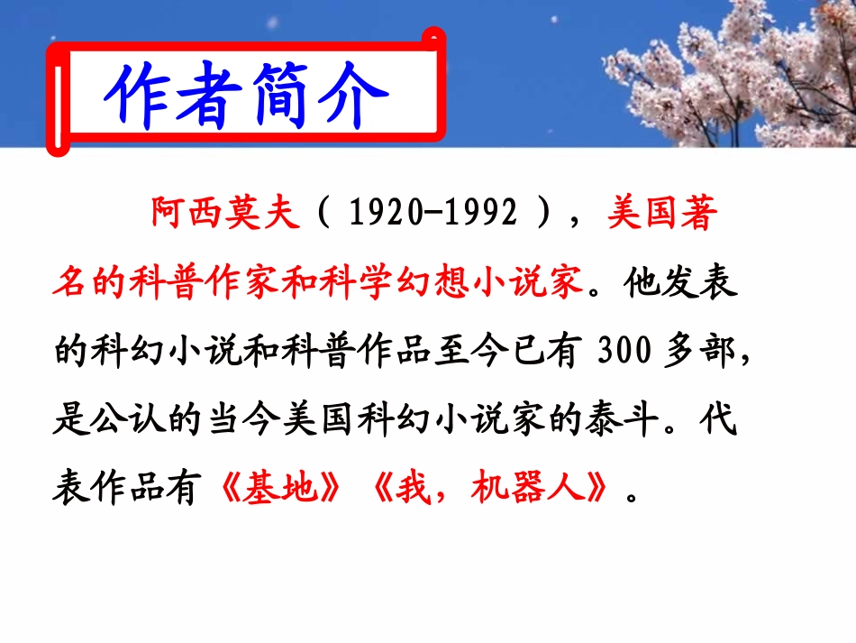 阿西莫夫短文两篇_第3页