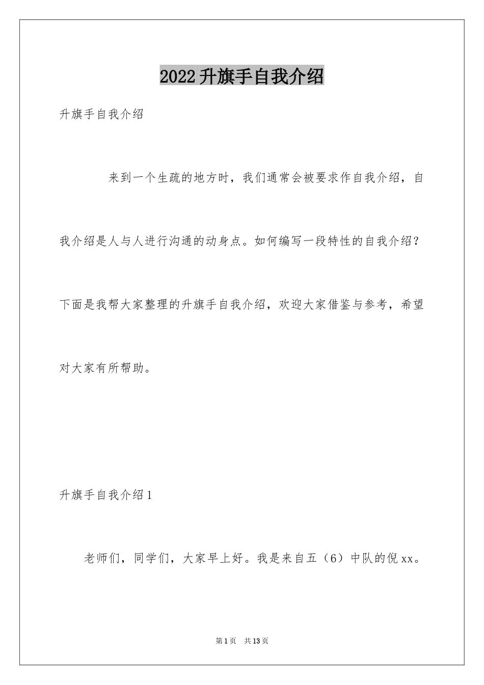 2024升旗手自我介绍_1_第1页