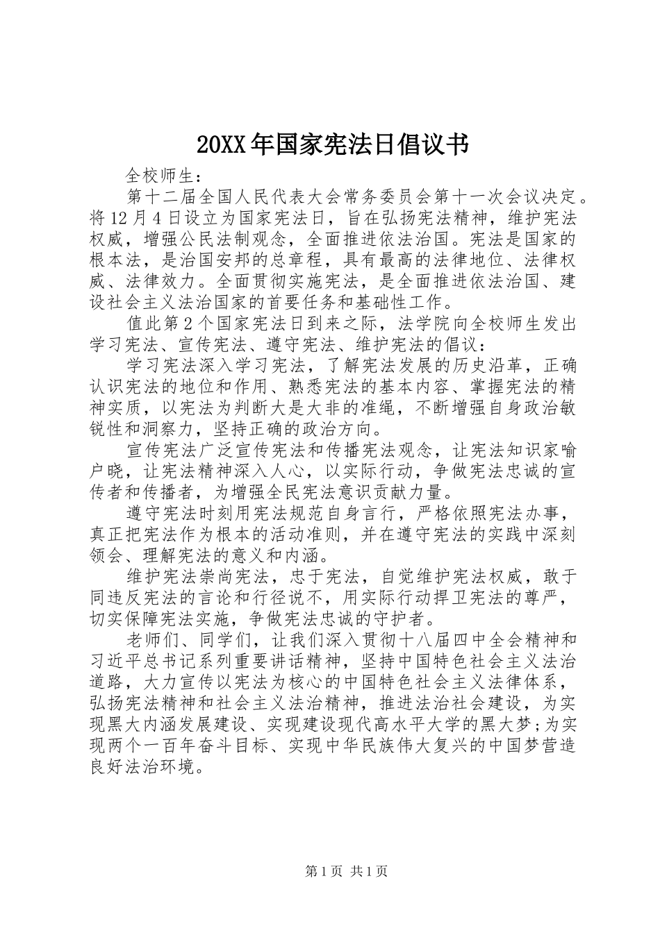 20XX年国家宪法日倡议书_第1页