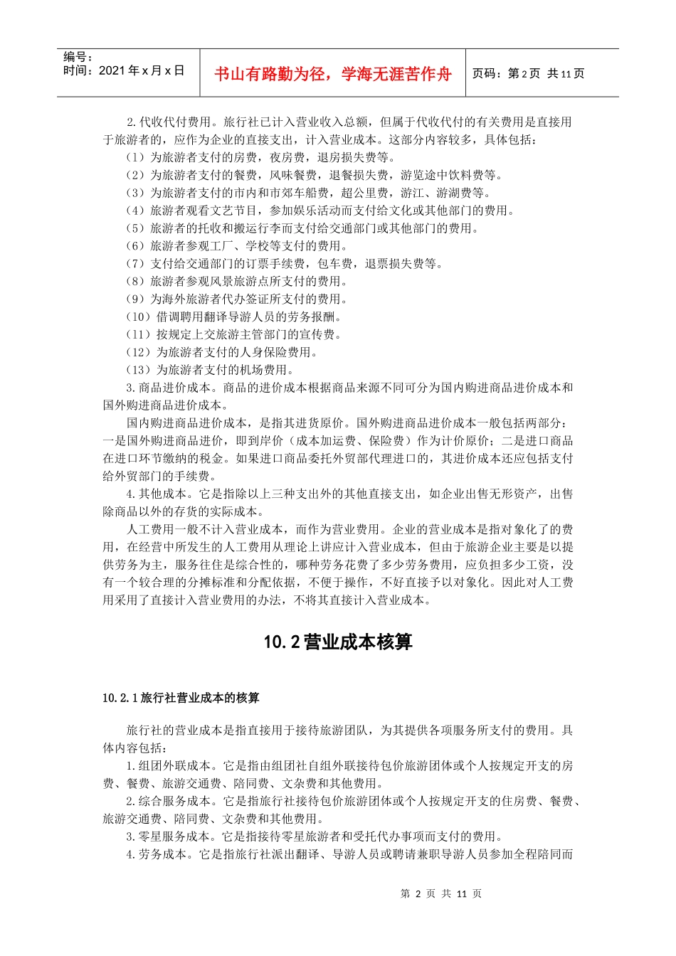 旅游企业费用与成本的核算_第2页