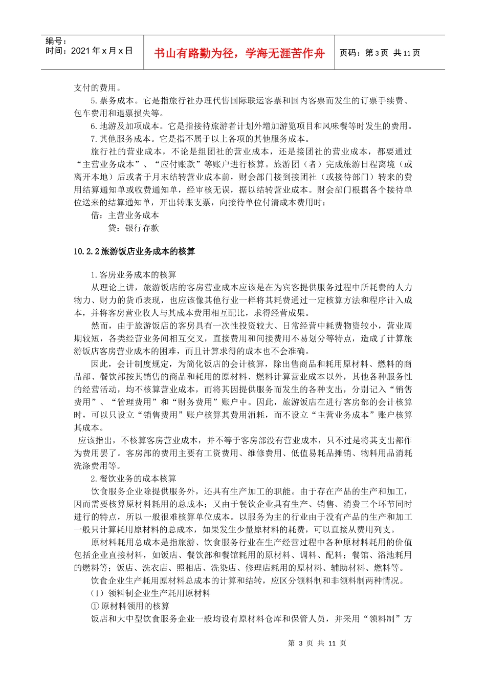 旅游企业费用与成本的核算_第3页