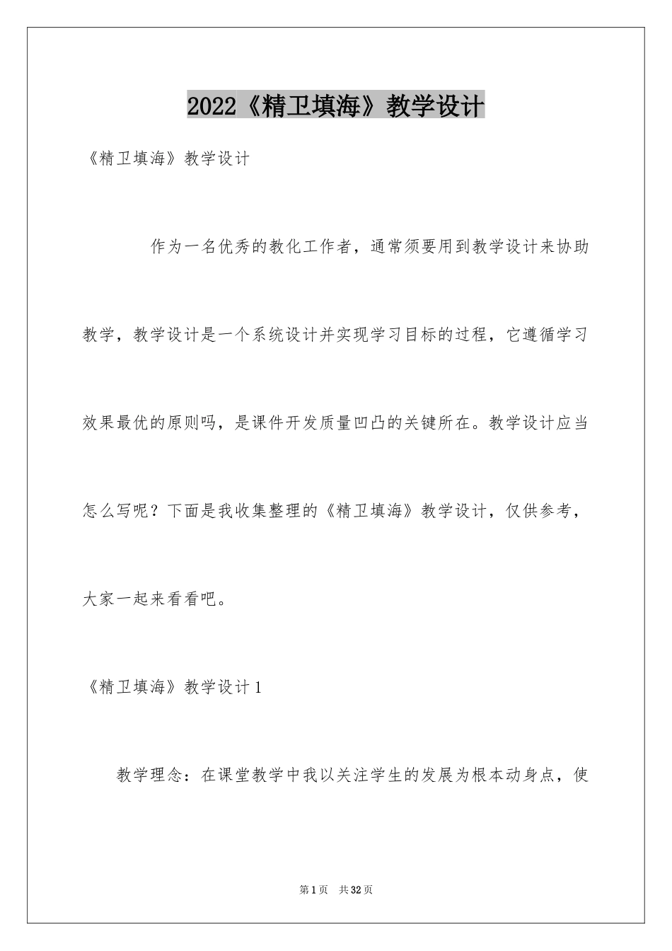 2024《精卫填海》教学设计_第1页