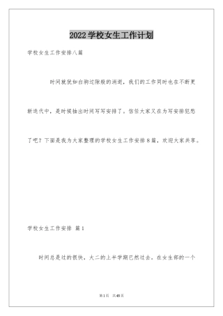 2024学校女生工作计划_2