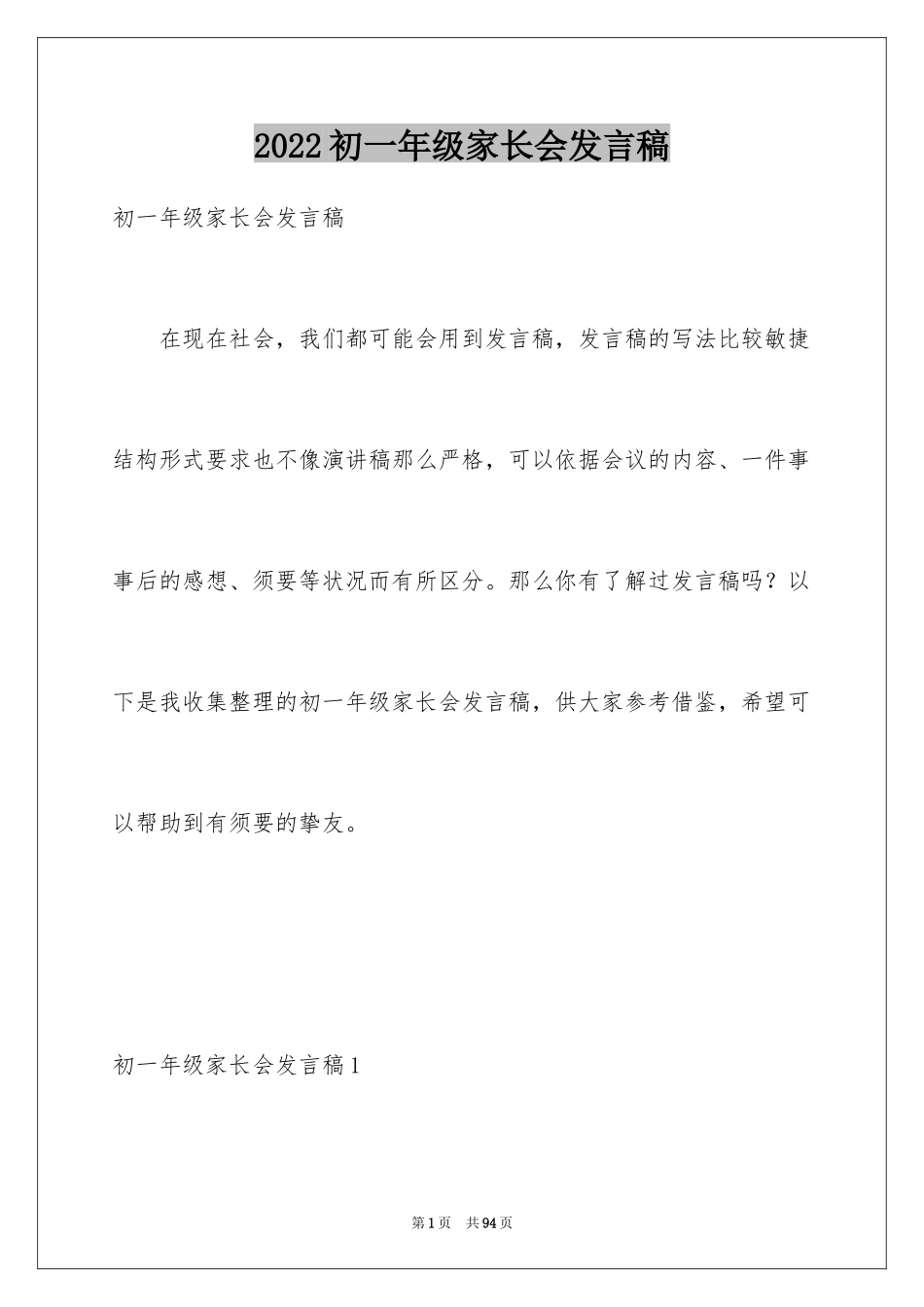 2024初一年级家长会发言稿_第1页