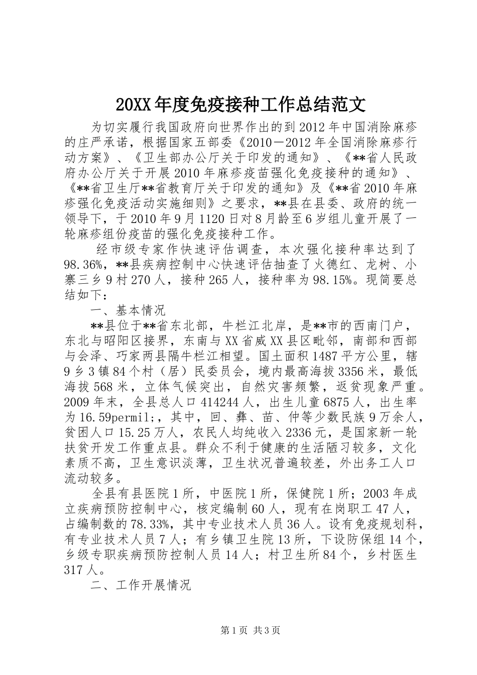 20XX年度免疫接种工作总结范文_第1页