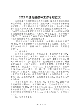 20XX年度免疫接种工作总结范文
