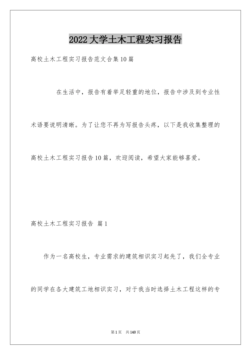 2024大学土木工程实习报告_4_第1页