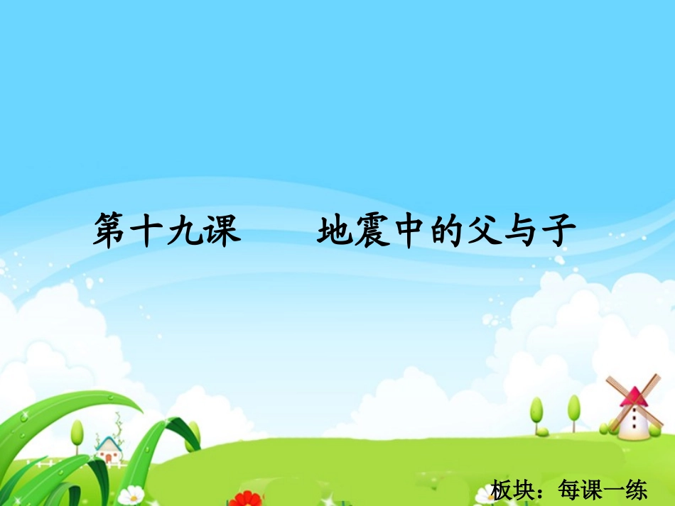 地震中的父与子每课一练_第1页
