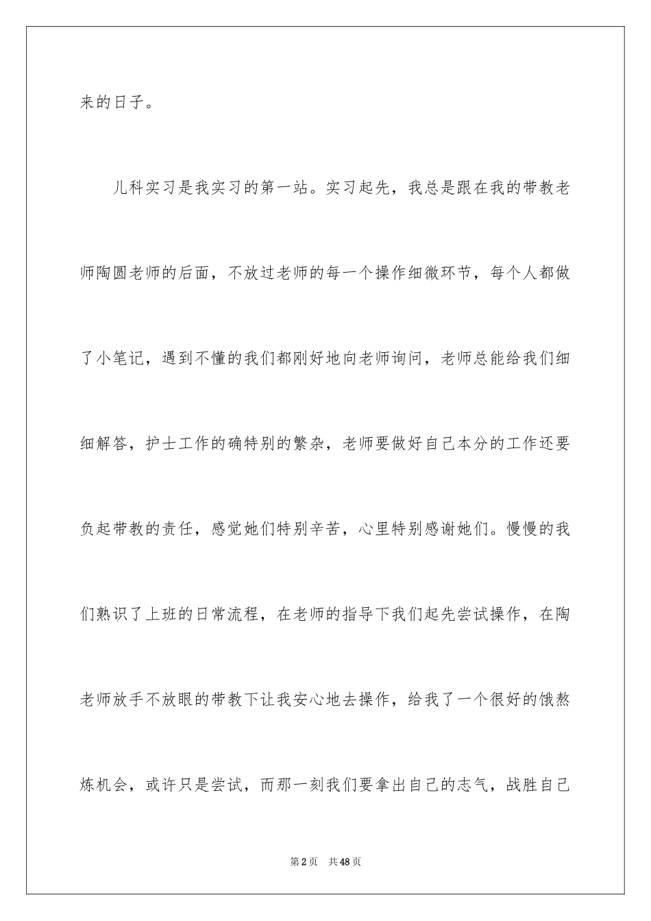 2024儿科护士实习心得体会_第2页