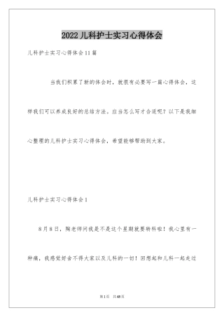 2024儿科护士实习心得体会