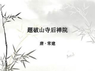 采用题破山寺后禅院