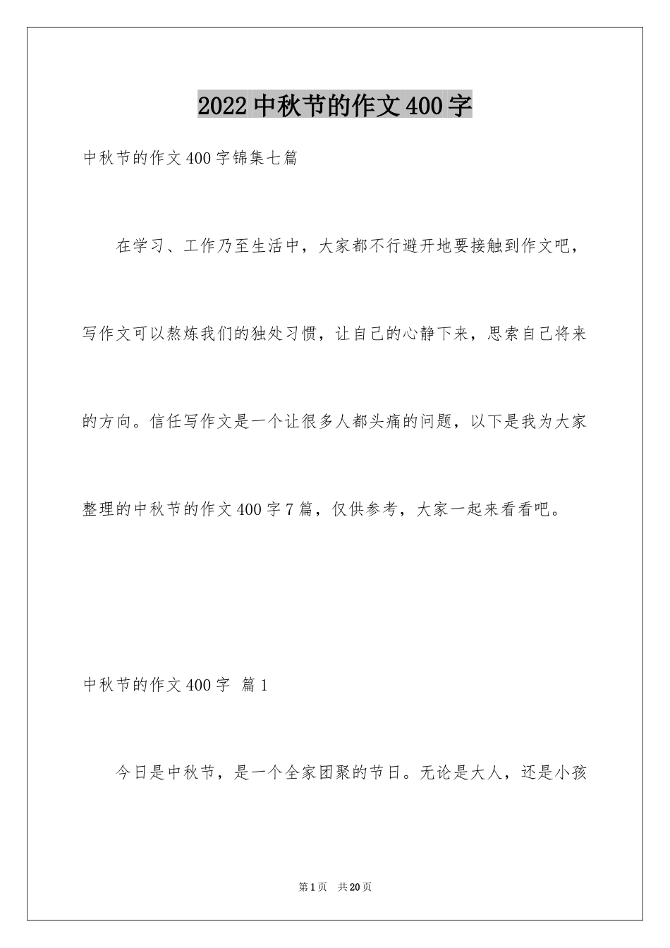 2024中秋节的作文400字_19_第1页