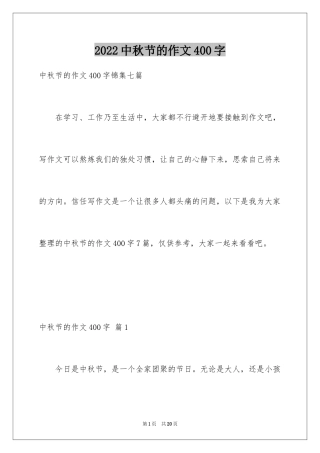 2024中秋节的作文400字_19