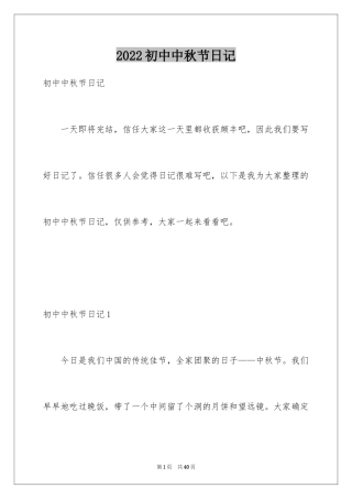 2024初中中秋节日记