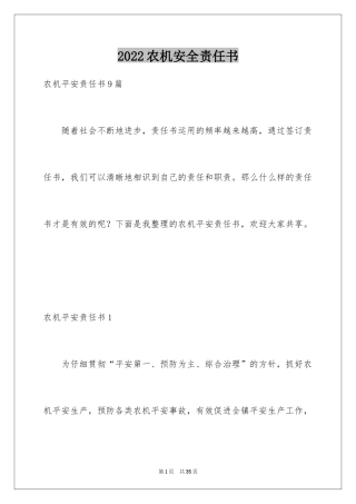 2024农机安全责任书_1