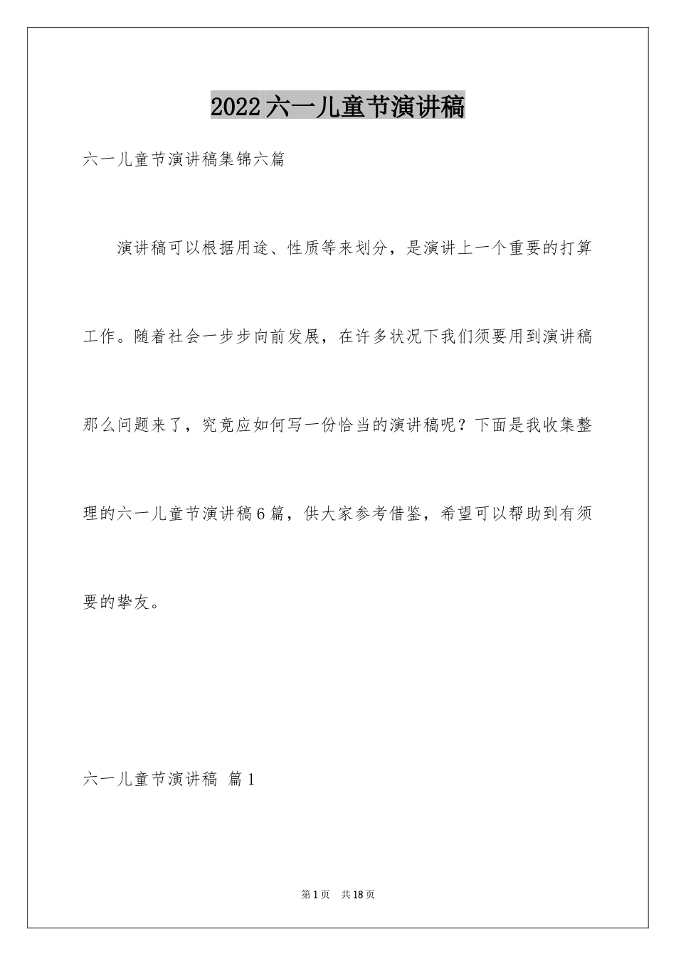 2024六一儿童节演讲稿_886_第1页